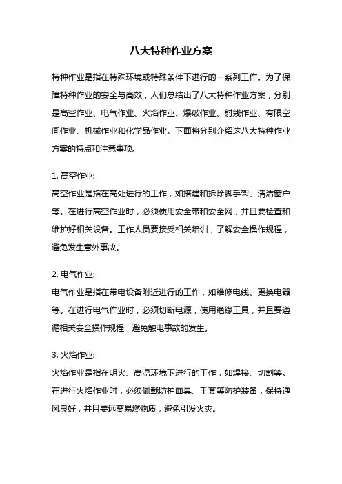 八大特种作业方案