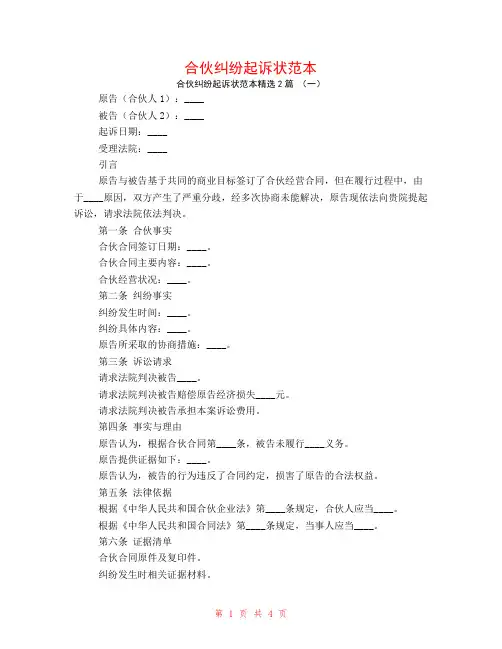 合伙纠纷起诉状范本2篇