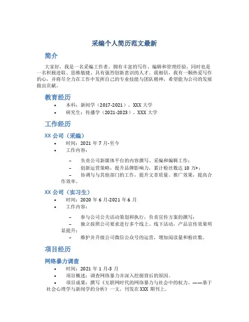 采编个人简历范文最新