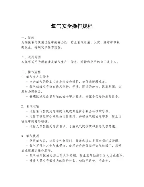 氧气安全操作规程