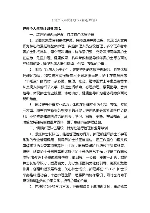 护理个人年度计划书（精选18篇）