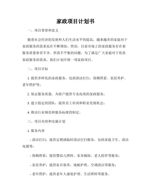 家政项目计划书