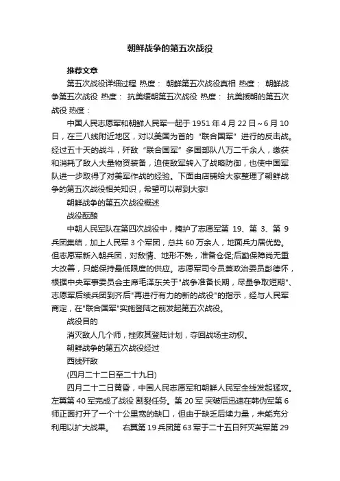 朝鲜战争的第五次战役