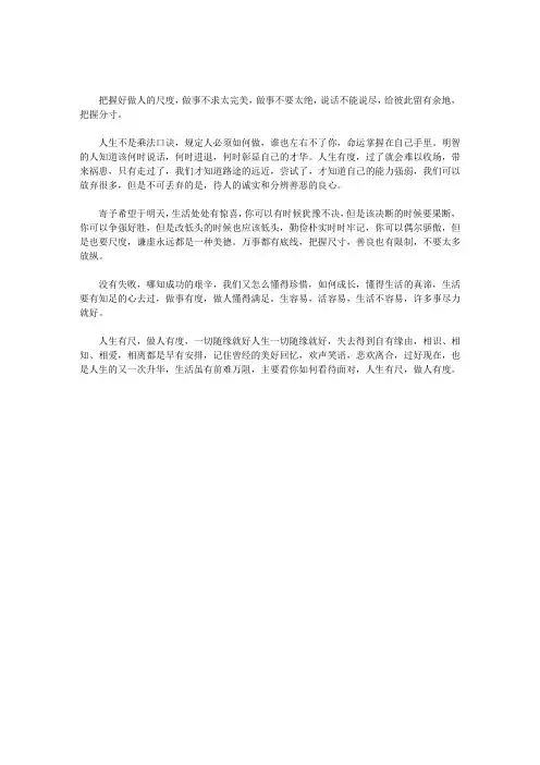 人生美文：人生有尺做人有度,一切随缘就好