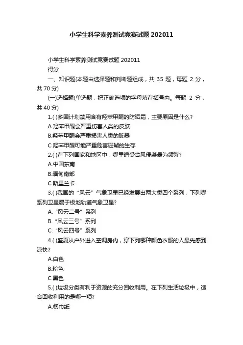 小学生科学素养测试竞赛试题202011