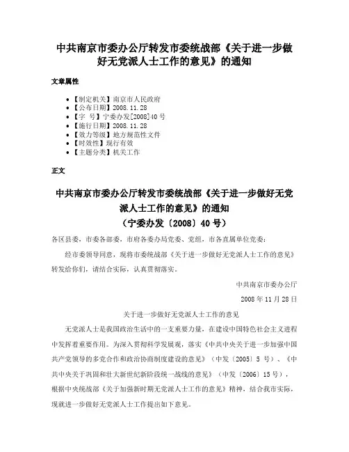 中共南京市委办公厅转发市委统战部《关于进一步做好无党派人士工作的意见》的通知