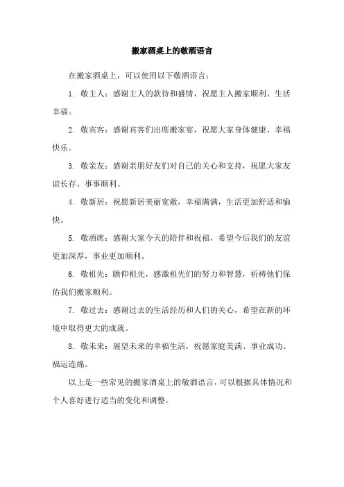 搬家酒桌上的敬酒语言