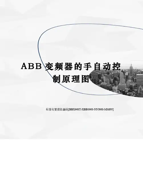 ABB变频器的手自动控制原理图