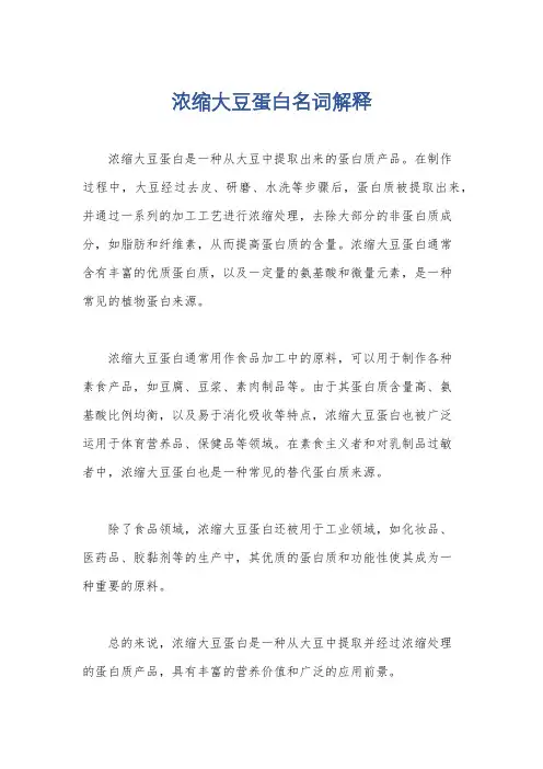浓缩大豆蛋白名词解释