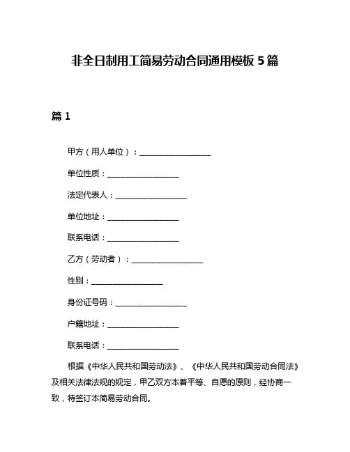 非全日制用工简易劳动合同通用模板5篇