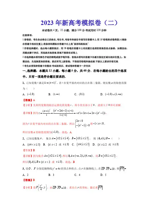 2023年新高考数学模拟卷(二)含答案解析