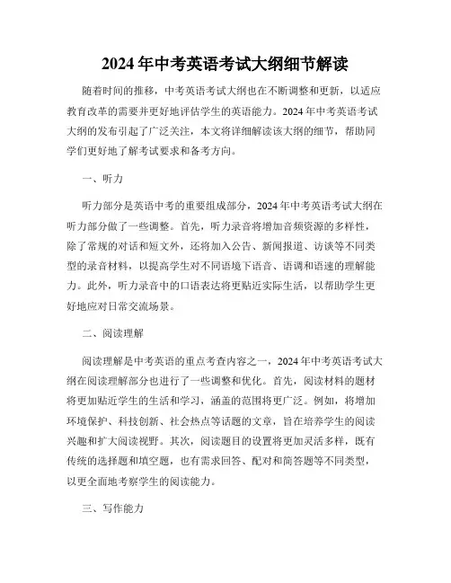 2024年中考英语考试大纲细节解读