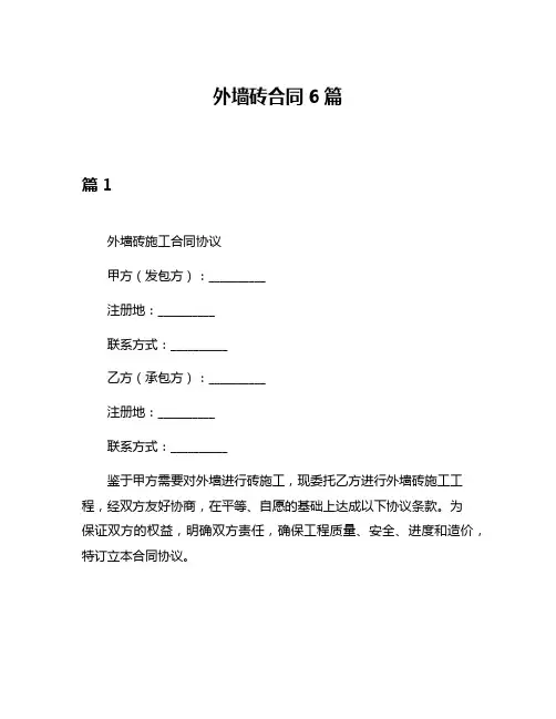 外墙砖合同6篇