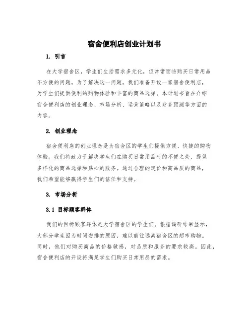 便利店创业计划书 宿舍便利店创业计划书