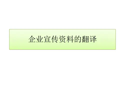 企业宣传资料的翻译
