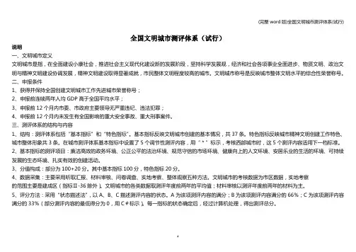 (完整word版)全国文明城市测评体系(试行)