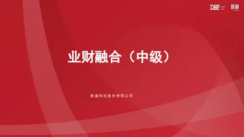 业财一体信息化应用(中级)教学课件06工作领域六PPT