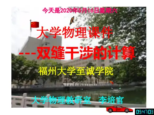 大学物理课件---双缝干涉的计算--[福州大学...李培官]
