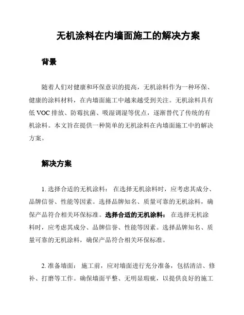 无机涂料在内墙面施工的解决方案