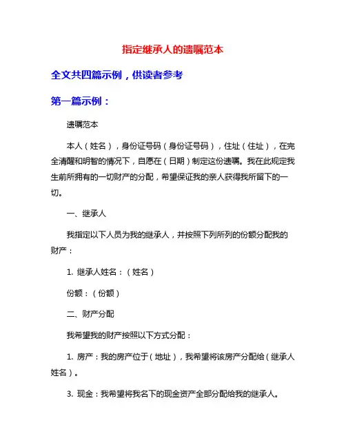 指定继承人的遗嘱范本