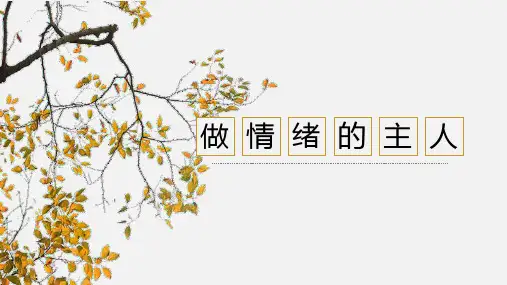 六年级上生命生态安全 16《做情绪的主人》ppt课件
