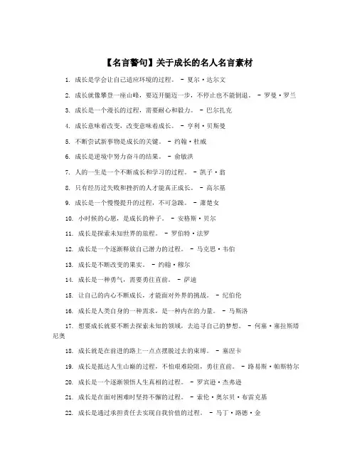 【名言警句】关于成长的名人名言素材