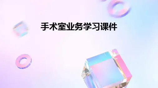 手术室业务学习课件