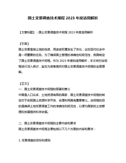 国土变更调查技术规程2023年度适用解析