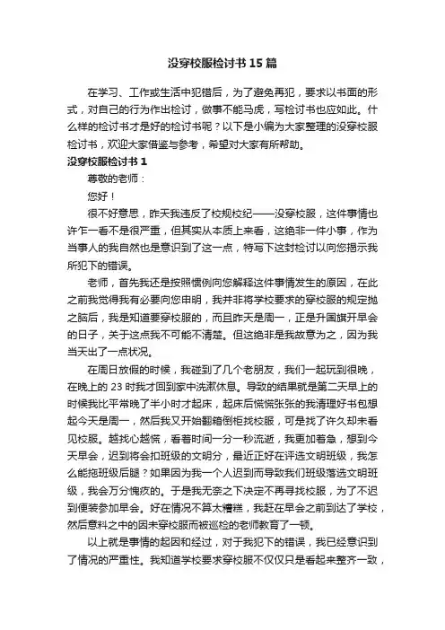 没穿校服检讨书15篇