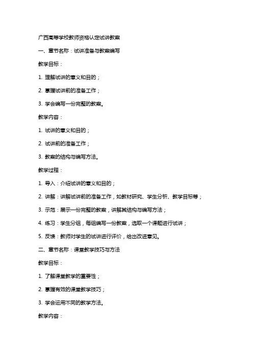 广西高等学校教师资格认定试讲教案