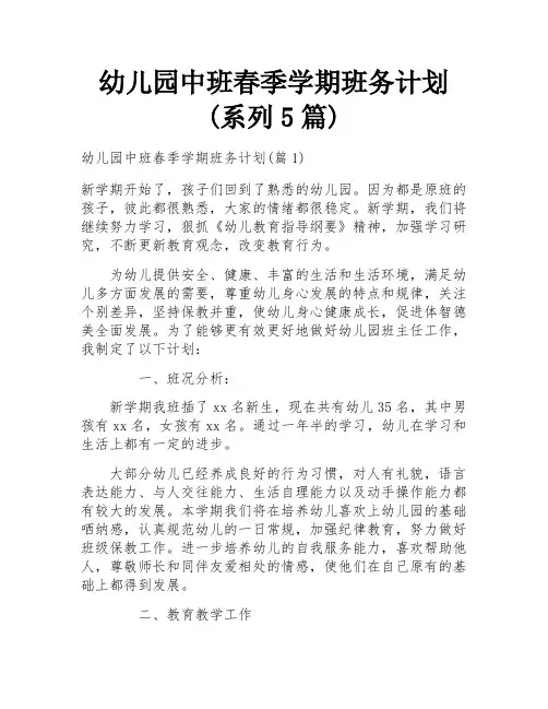 幼儿园中班春季学期班务计划(系列5篇)