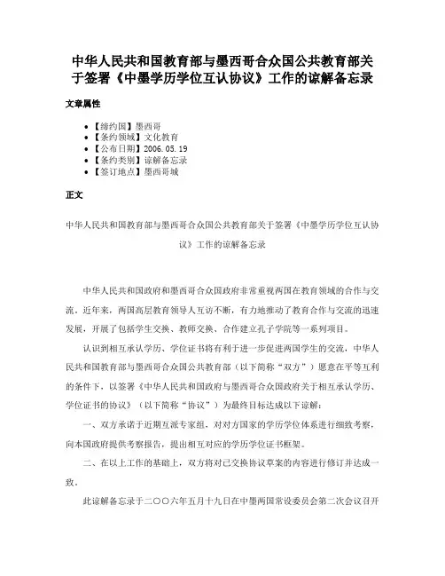 中华人民共和国教育部与墨西哥合众国公共教育部关于签署《中墨学历学位互认协议》工作的谅解备忘录