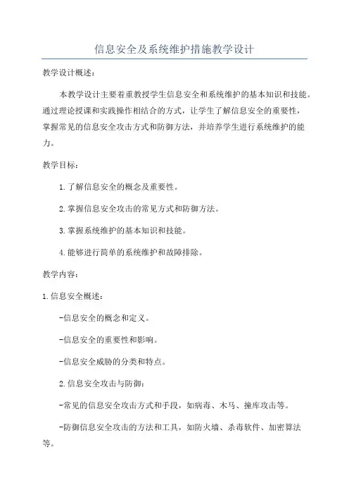 信息安全及系统维护措施教学设计