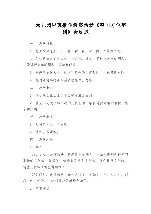 幼儿园中班数学教案活动《空间方位辨别》含反思