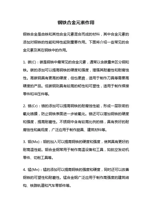 钢铁合金元素作用