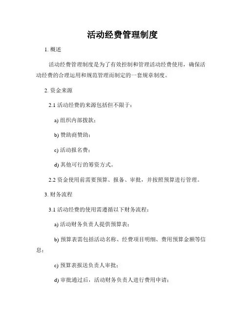 活动经费管理制度