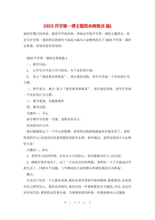 2023开学第一课主题班会教案(5篇)