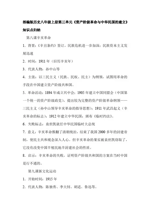 部编版历史八年级上册第三单元《资产阶级革命与中华民国的建立》知识点归纳