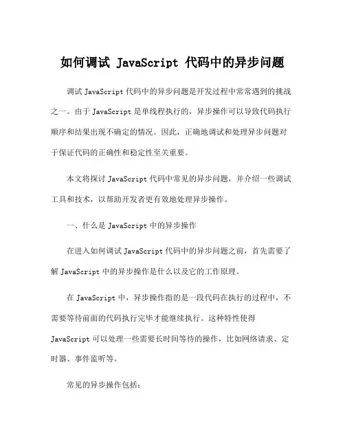 如何调试 JavaScript 代码中的异步问题