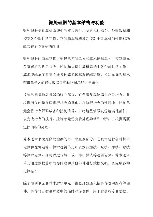 微处理器的基本结构与功能
