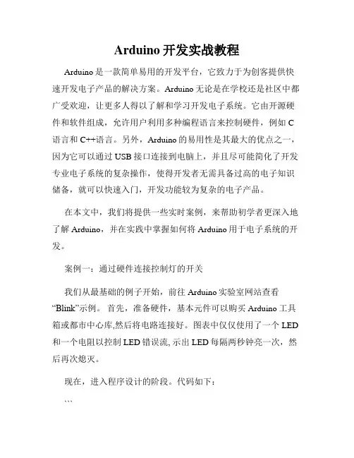 Arduino开发实战教程