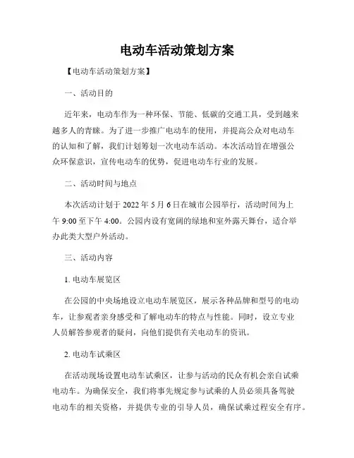 电动车活动策划方案