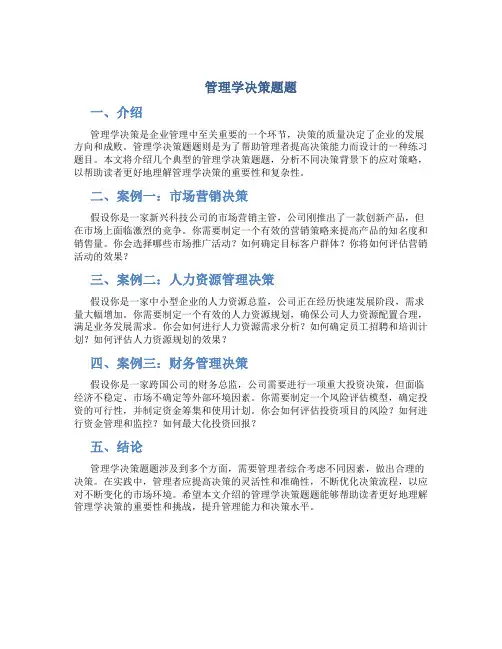 管理学决策题题