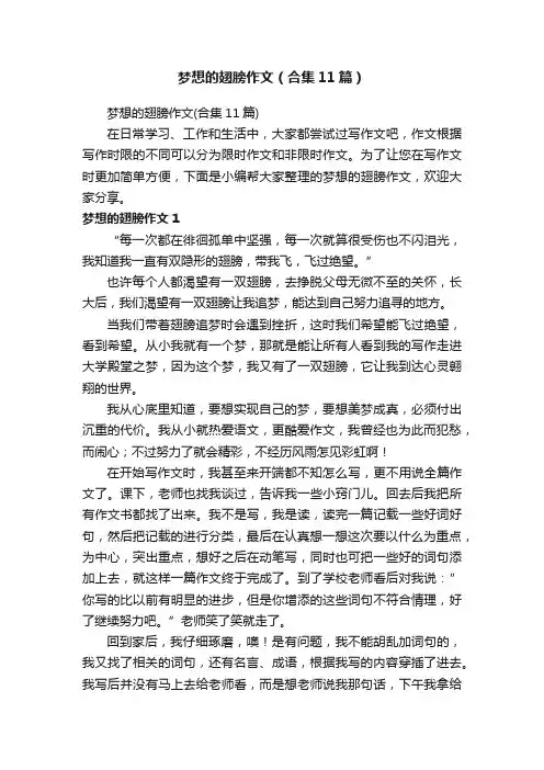 梦想的翅膀作文（合集11篇）