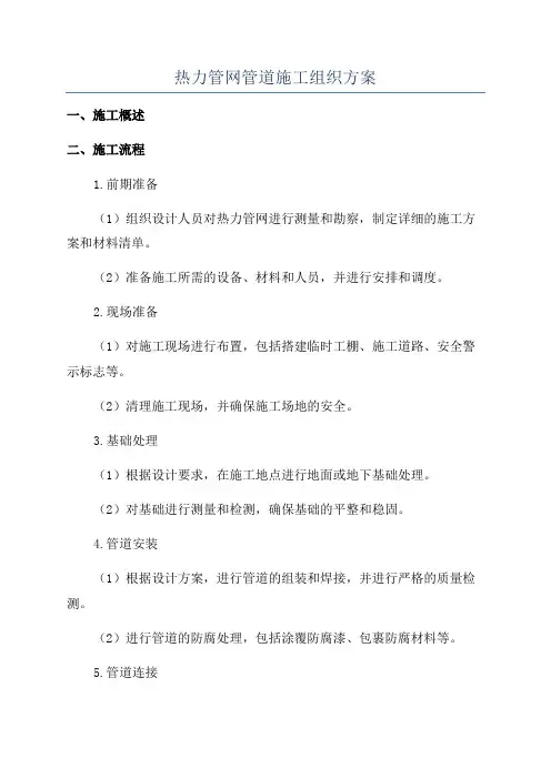 热力管网管道施工组织方案