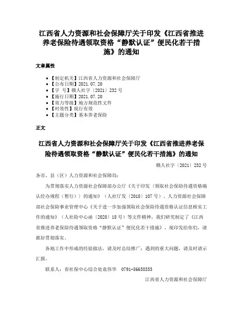 江西省人力资源和社会保障厅关于印发《江西省推进养老保险待遇领取资格“静默认证”便民化若干措施》的通知