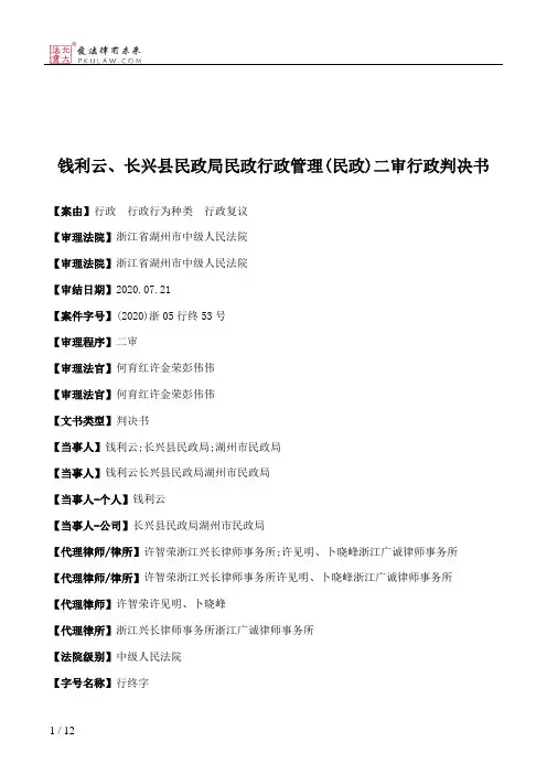 钱利云、长兴县民政局民政行政管理(民政)二审行政判决书