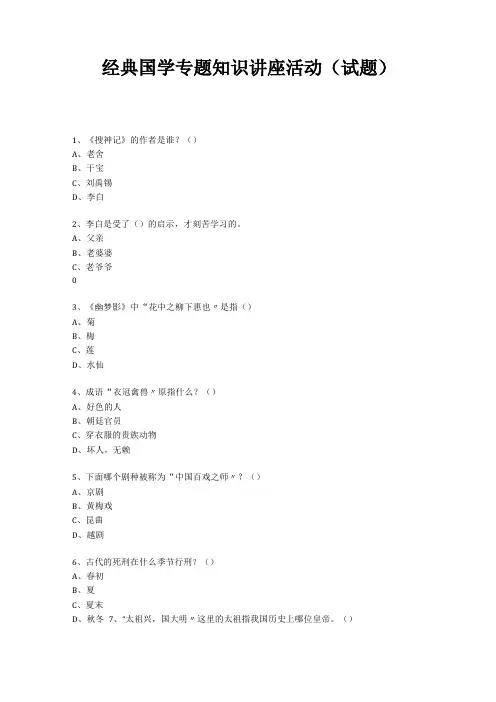 经典国学知识专题讲座练习题381