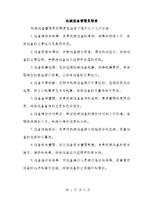机械设备管理员职责（3篇）