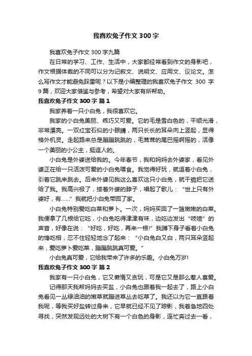 我喜欢兔子作文300字